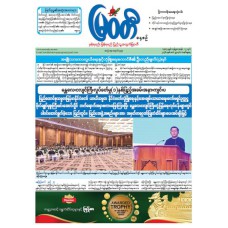 မြဝတီသတင်းစာ  (၂၉.၃.၂၀၂၆) 