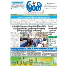 မြဝတီသတင်းစာ  (၃၀.၃.၂၀၂၆) 