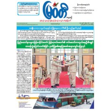 မြဝတီသတင်းစာ  (၃၁.၃.၂၀၂၆) 