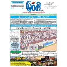 မြဝတီသတင်းစာ  (၁.၄.၂၀၂၆) 