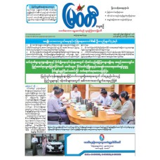 မြဝတီသတင်းစာ  (၂.၄.၂၀၂၆) 