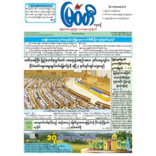 မြဝတီသတင်းစာ  (၃.၄.၂၀၂၆) 
