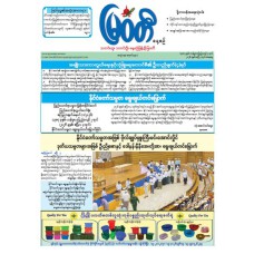 မြဝတီသတင်းစာ  (၄.၄.၂၀၂၆) 