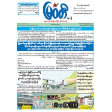 မြဝတီသတင်းစာ  (၅.၄.၂၀၂၆) 