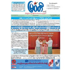 မြဝတီသတင်းစာ  (၆.၄.၂၀၂၆) 