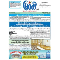 မြဝတီသတင်းစာ  (၁၂.၄.၂၀၂၆) 