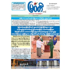 မြဝတီသတင်းစာ  (၉.၄.၂၀၂၆) 