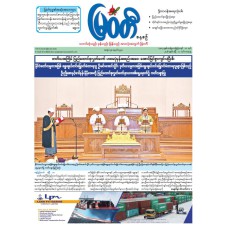 မြဝတီသတင်းစာ  (၁၁.၄.၂၀၂၆) 