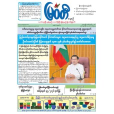 မြဝတီသတင်းစာ  (၁၉.၄.၂၀၂၆) 