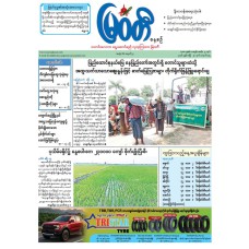 မြဝတီသတင်းစာ  (၂၀.၄.၂၀၂၆) 