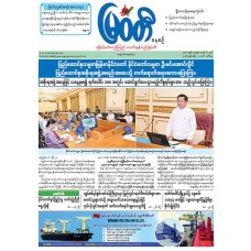 မြဝတီသတင်းစာ  (၂၁.၄.၂၀၂၆) 