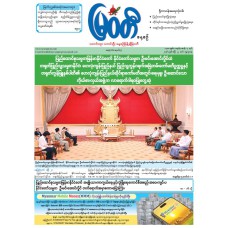 မြဝတီသတင်းစာ  (၂၂.၄.၂၀၂၆) 