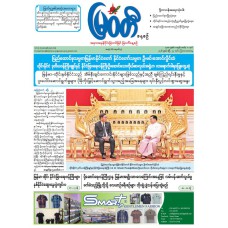 မြဝတီသတင်းစာ  (၂၃.၄.၂၀၂၆) 