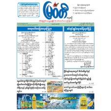 မြဝတီသတင်းစာ  (၂၄.၄.၂၀၂၈) 