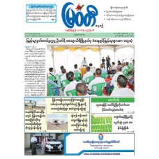 မြဝတီသတင်းစာ  (၂၅.၄.၂၀၂၆) 