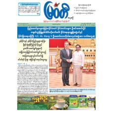 မြဝတီသတင်းစာ  (၂၆.၄.၂၀၂၆) 