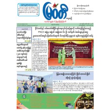 မြဝတီသတင်းစာ  (၂၇.၄.၂၀၂၆) 