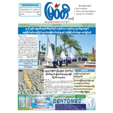 မြဝတီသတင်းစာ  (၂၈.၄.၂၀၂၆) 