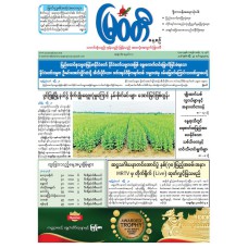 မြဝတီသတင်းစာ  (၂၉.၄.၂၀၂၆) 