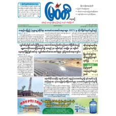 မြဝတီသတင်းစာ  (၃၀.၄.၂၀၂၆) 