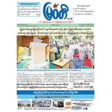 မြဝတီသတင်းစာ  (၁.၅.၂၀၂၆) 