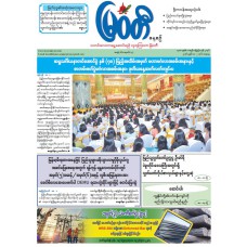 မြဝတီသတင်းစာ  (၂.၅.၂၀၂၆) 