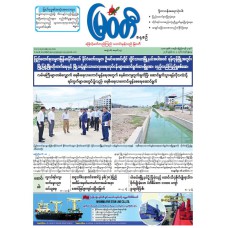 မြဝတီသတင်းစာ  (၃.၅.၂၀၂၆) 
