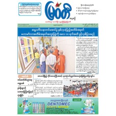 မြဝတီသတင်းစာ  (၄.၅.၂၀၂၆) 