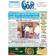 မြဝတီသတင်းစာ  (၅.၅.၂၀၂၆) 