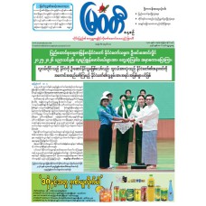 မြဝတီသတင်းစာ  (၆.၅.၂၀၂၆) 