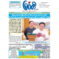 မြဝတီသတင်းစာ  (၈.၅.၂၀၂၆) 