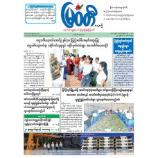မြဝတီသတင်းစာ  (၉.၅.၂၀၂၆) 