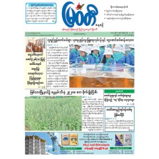 မြဝတီသတင်းစာ  (၁၀.၅.၂၀၂၆) 