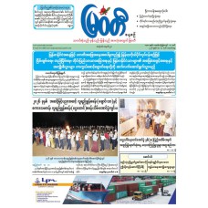 မြဝတီသတင်းစာ  (၁၁.၅.၂၀၂၆) 