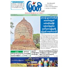 မြဝတီသတင်းစာ  (၁၂.၅.၂၀၂၆) 
