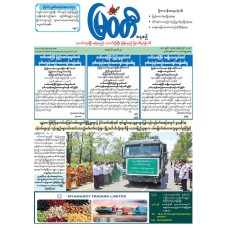 မြဝတီသတင်းစာ  (၁၃.၅.၂၀၂၆) 
