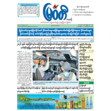 မြဝတီသတင်းစာ  (၁၄.၅.၂၀၂၆) 