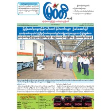 မြဝတီသတင်းစာ  (၁၅.၅.၂၀၂၆) 