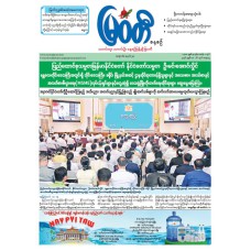 မြဝတီသတင်းစာ  (၁၆.၅.၂၀၂၆) 