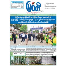 မြဝတီသတင်းစာ  (၁၇.၅.၂၀၂၆) 