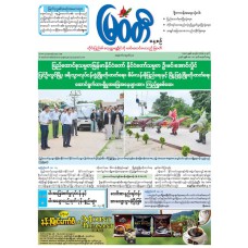 မြဝတီသတင်းစာ  (၁၈.၅.၂၀၂၆) 