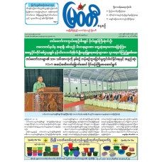 မြဝတီသတင်းစာ  (၁၉.၅.၂၀၂၆) 