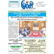 မြဝတီသတင်းစာ  (၂၀.၅.၂၀၂၆) 