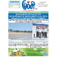 မြဝတီသတင်းစာ  (၂၁.၅.၂၀၂၆) 