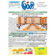 မြဝတီသတင်းစာ  (၂၂.၅.၂၀၂၆) 