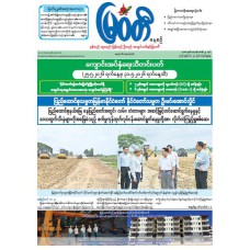 မြဝတီသတင်းစာ  (၂၄.၅.၂၀၂၆) 