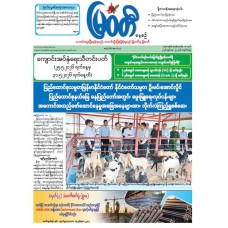 မြဝတီသတင်းစာ  (၂၅.၅.၂၀၂၆) 