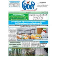 မြဝတီသတင်းစာ  (၂၆.၅.၂၀၂၆) 