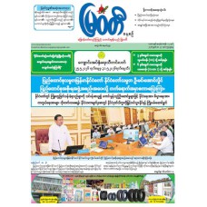 မြဝတီသတင်းစာ  (၂၇.၅.၂၀၂၆) 