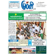 မြဝတီသတင်းစာ  (၂၈.၅.၂၀၂၆) 